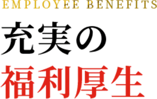 充実の福利厚生
