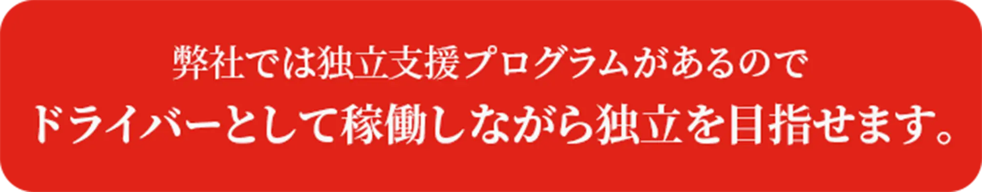 弊社では独立支援プログラムforeignersはあるので ドライバーとして稼働しながら独立を目指せます。