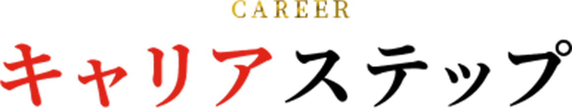 キャリアステップ