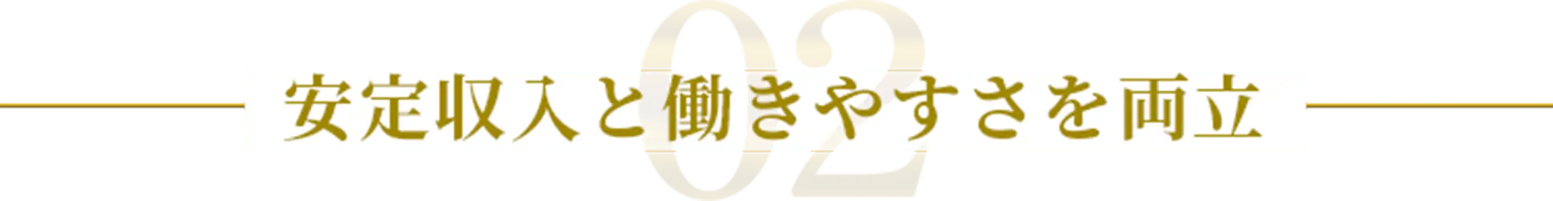 02 安定収入と働きやすさを両立