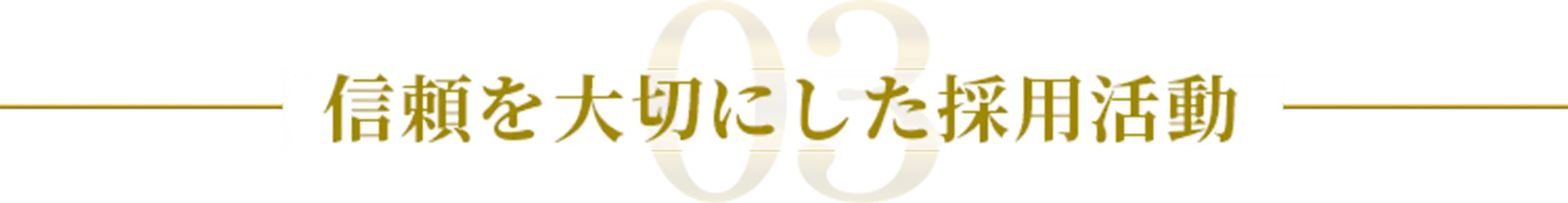 03 信頼を大切にした採用活動
