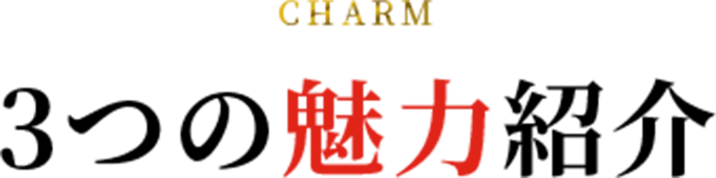 3つの魅力紹介