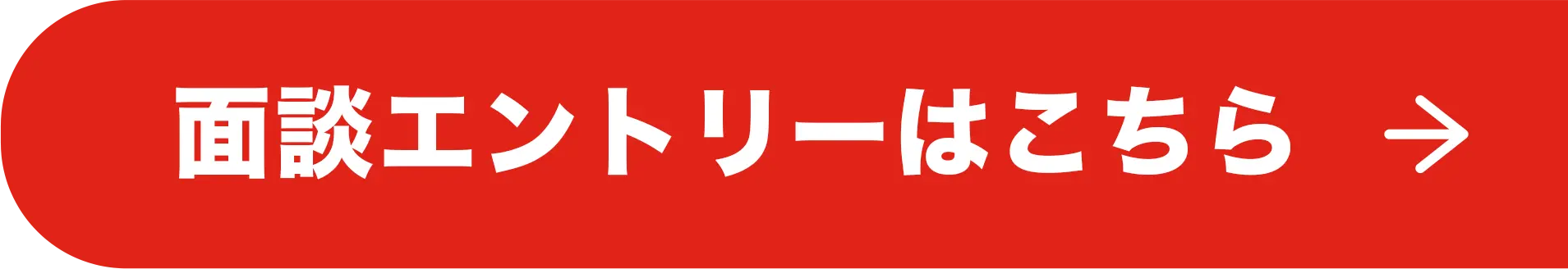 面談エントリーはこちら
