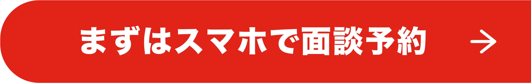まずはスマホで面談