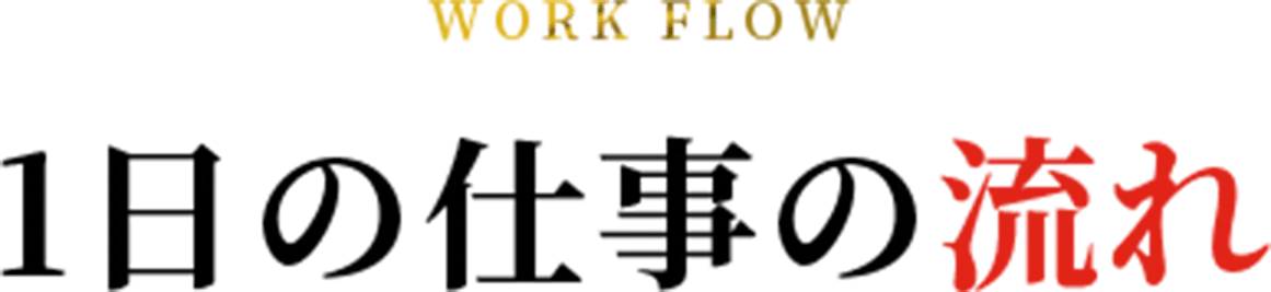 1日の仕事の流れ