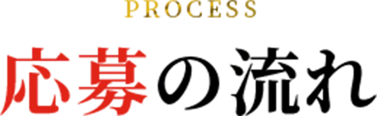 応募の流れ
