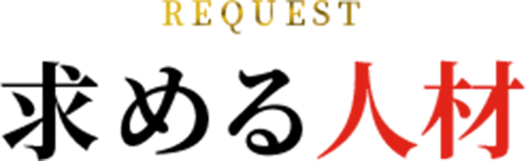 求める人材