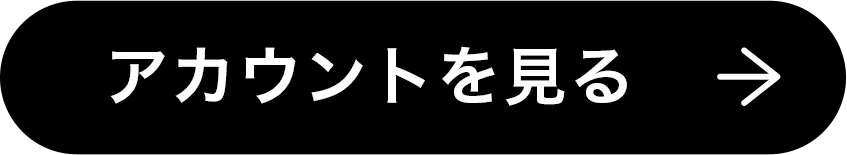 アカウントを見る