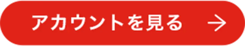 アカウントを見る