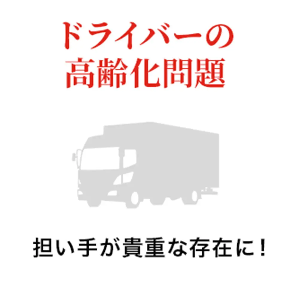 ドライバーの高齢化問題 担い手が貴重な存在に！