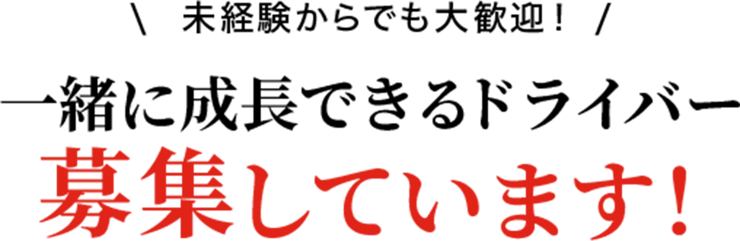 未経験からでも歓迎！ 一緒に成長できるドライバー 募集しています！