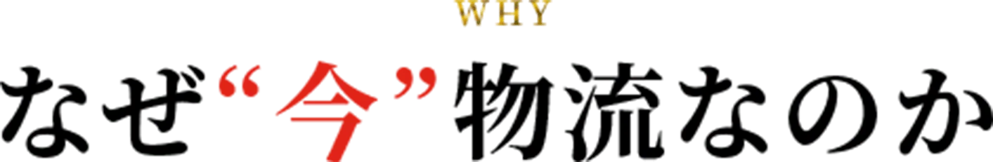 なぜ ”今” 物流なのか